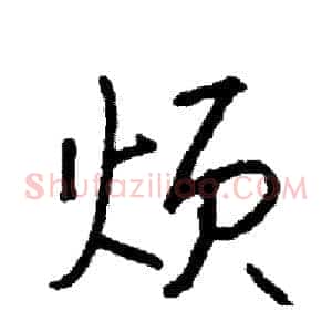 烦
