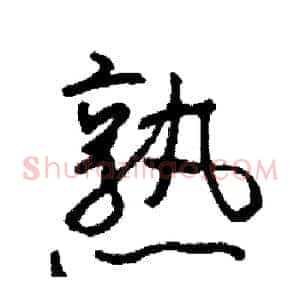 熟