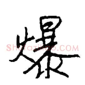 爆