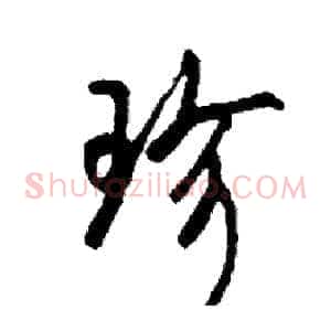 珍