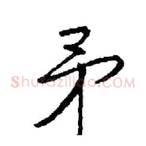 矛