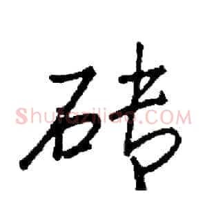 砖