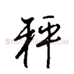 秤