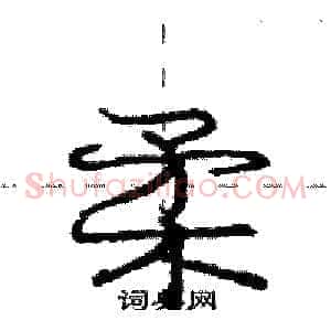 柔