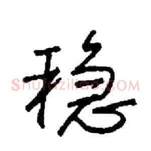 稳