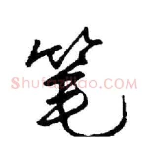 笔