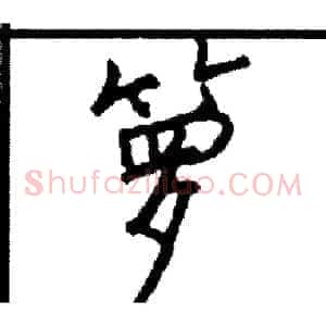 箩