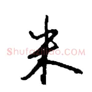 米
