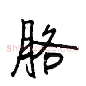胳