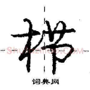栉