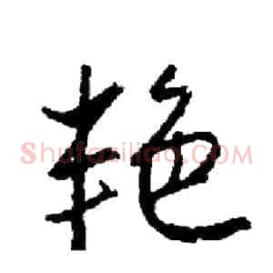 艳