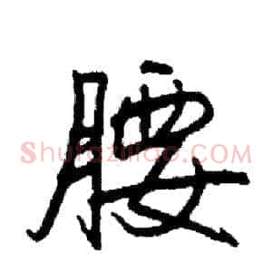腰