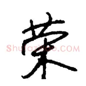 荣