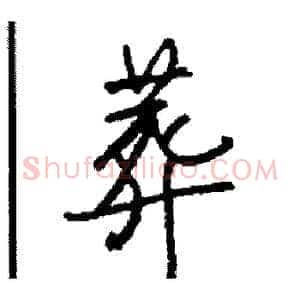 葬