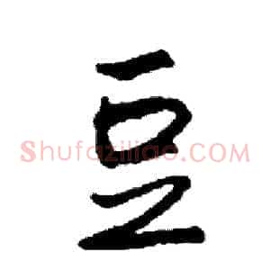 豆