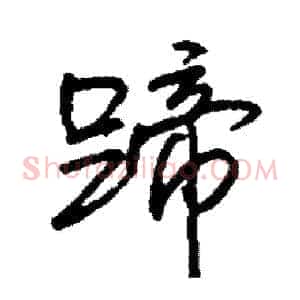 蹄