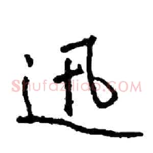 迅