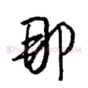 那