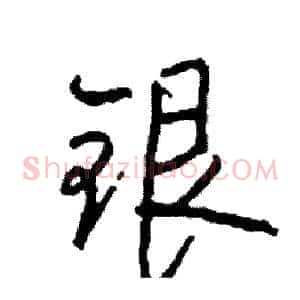 银