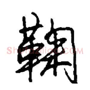 鞠