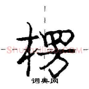 楞
