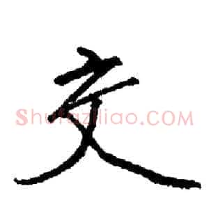 交