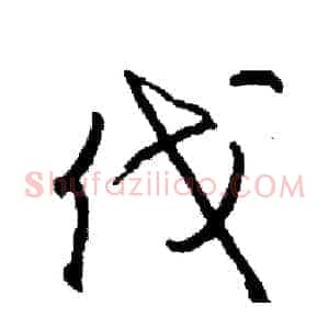 伐