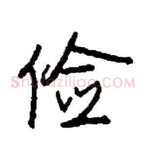 俭