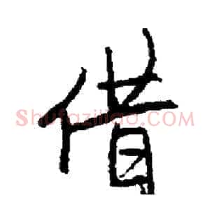 借