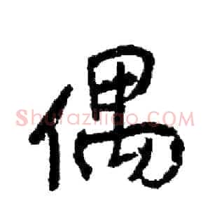 偶