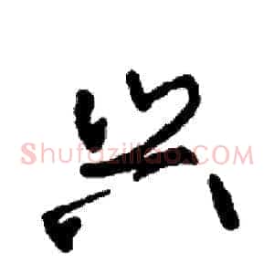 兴