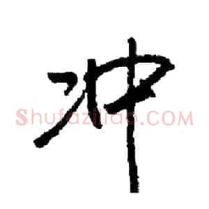 冲