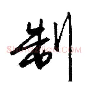 制