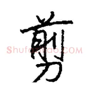 剪