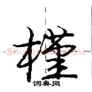 槿