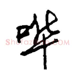 哗