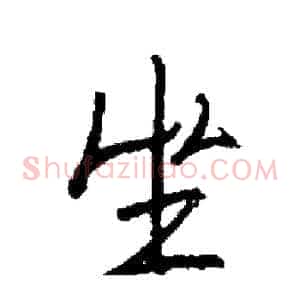 坐