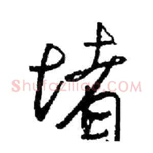 堵