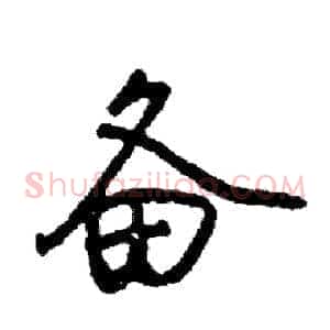 备