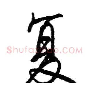 复