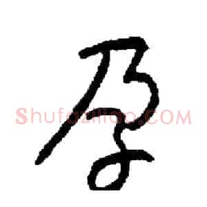 孕