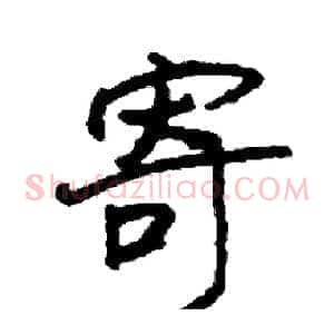 寄