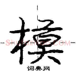 模