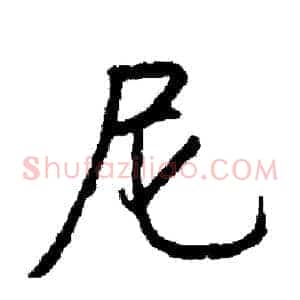 尼