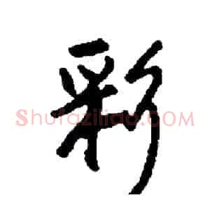彩
