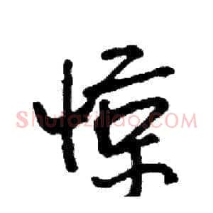 惊