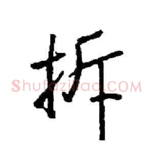 拆