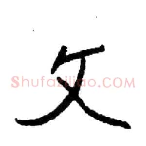 文