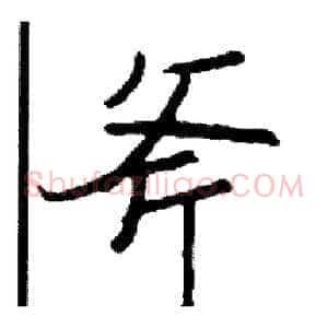 斧