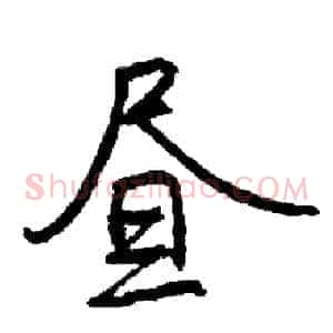 昼